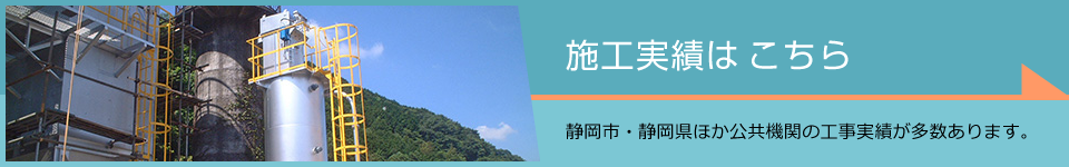 施工実績はこちら
静岡市・静岡県ほか公共機関の工事実績が多数あります。