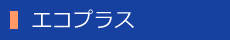 エコプラス