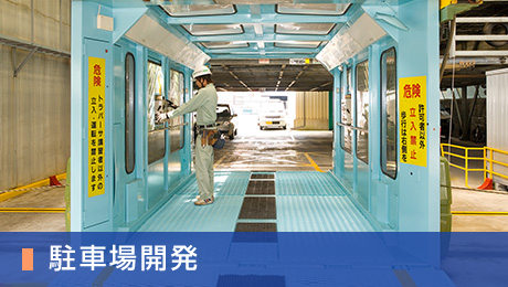 駐車場開発