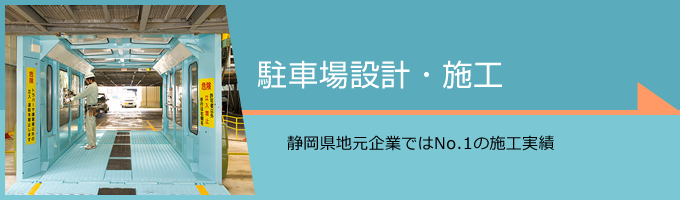 駐車場設計・施工