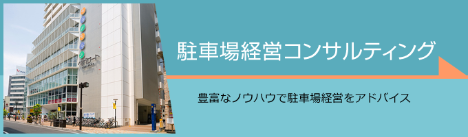 駐車場経営コンサルティング