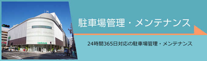 駐車場管理・メンテナンス