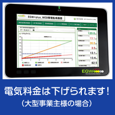 電気料金は下げられます！（大型事業主様の場合）