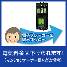 電気料金は下げられます！（マンションオーナー様などの場合）